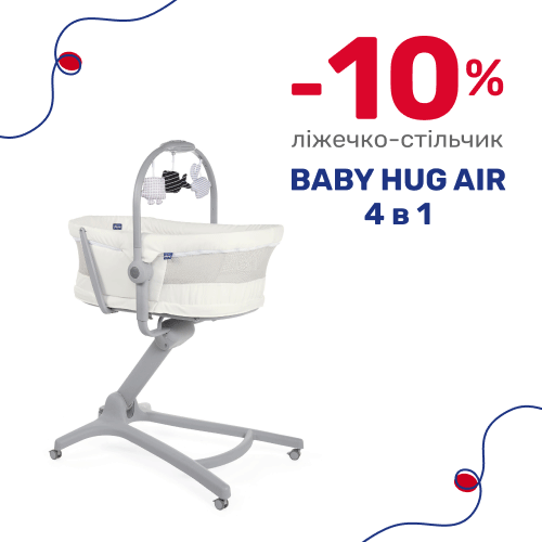 -10% на ліжечко-стільчик Baby Hug Air 4 в 1!