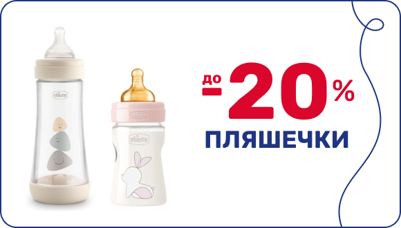 Знижка до -20% на дитячі пляшечки до Дня захисту дітей