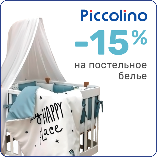 -15% на постельное белье Piccolino!