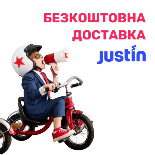 Безкоштовна доставка у відділення Justin!