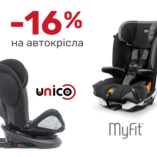 -16% на автокрісла MyFit та Unico!
