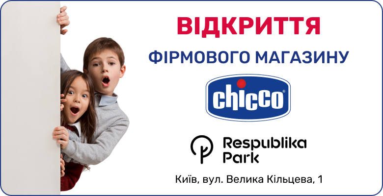 Відкриття магазину Chicco у ТРЦ Respublika Park!