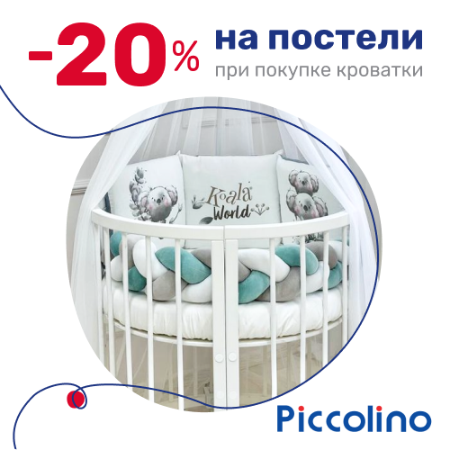 -20% на постели Piccolino!