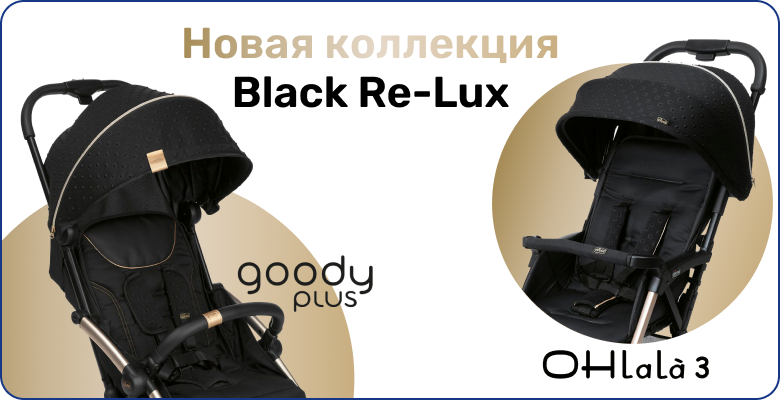 Капсульная коллекция Black Re-Lux