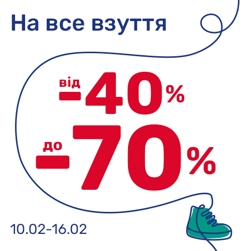 Від -40% до -70% на все взуття!