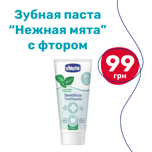 Зубная паста "Нежная мята" с фтором всего за 99 грн!