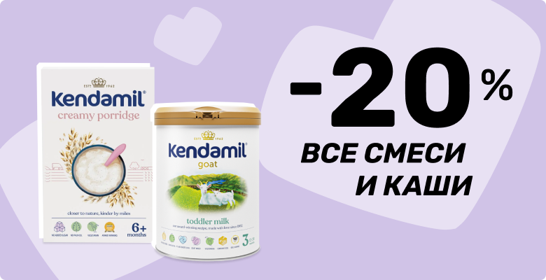 -20% на каши и смеси от британского бренда Kendamil!