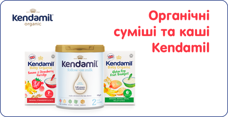 Органічні суміші та каші британського бренду Kendamil!