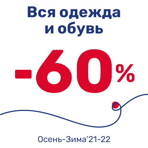 -60% на ВСЮ одежду и обувь сезона Осень-Зима’21-22!