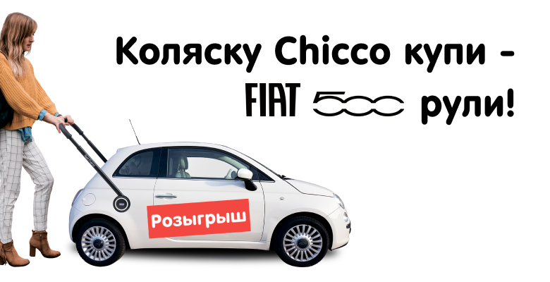 Коляску Сhicco купи – FIAT 500 рули!