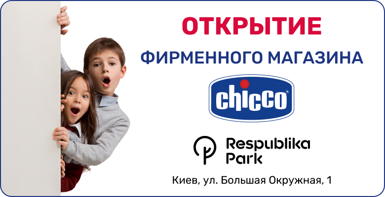 Открытие магазина Chicco в ТРЦ Respublika Park!
