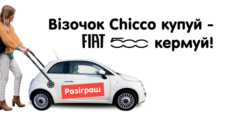 Візочок Сhicco купуй – FIAT 500 кермуй!
