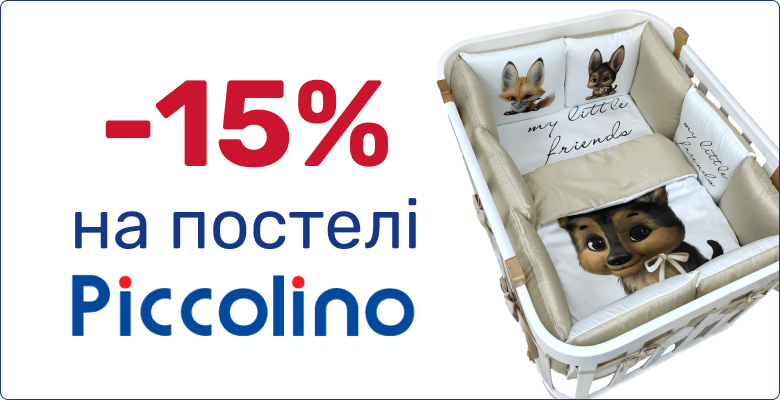 -15% на постіль Piccolino до будь-якого ліжечка!
