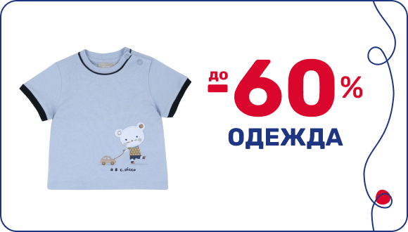 Скидка на одежду до -60% ко Дню рождения Chicco в Украине