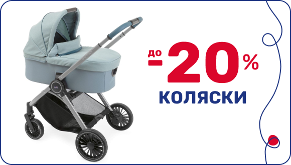 Скидка до -20% на коляски ко Дню рождения Chicco в Украине
