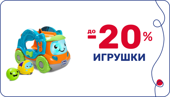 Скидка до -20% на игрушки ко Дню рождения Chicco в Украине