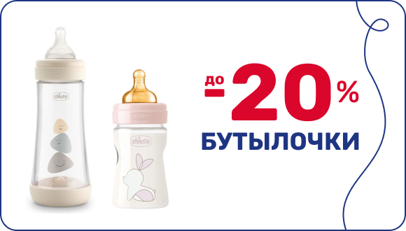 Скидка до -20% на детские бутылочки ко Дню защиты детей