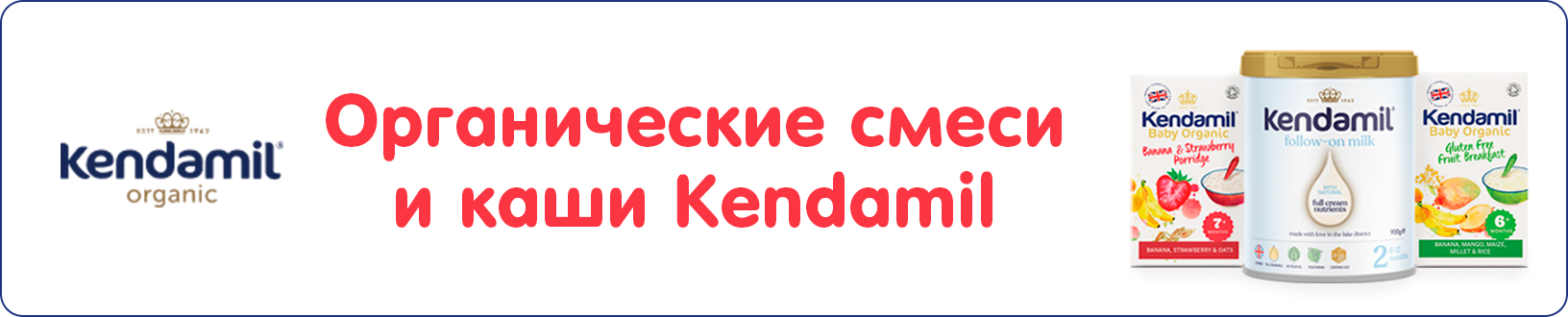 Органические смеси и каши британского бренда Kendamil