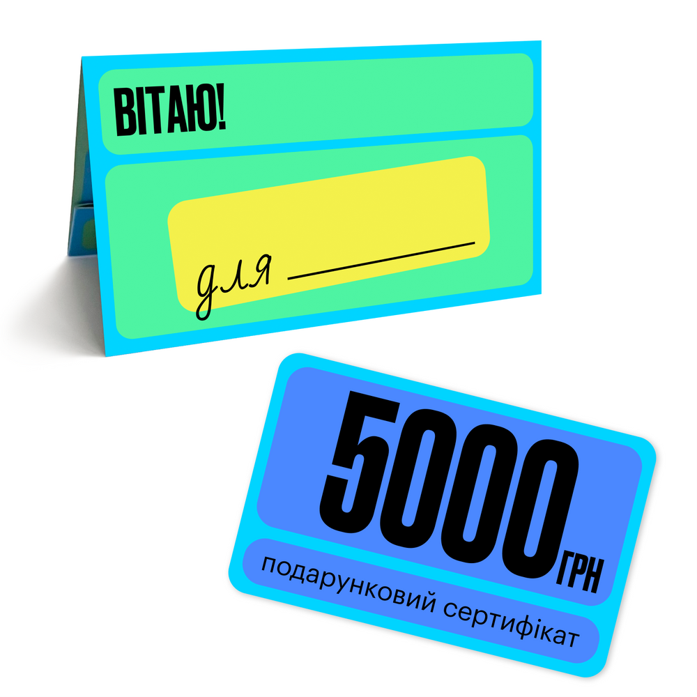 Подарунковий сертифікат на 5000 грн, арт. 00.5000.00