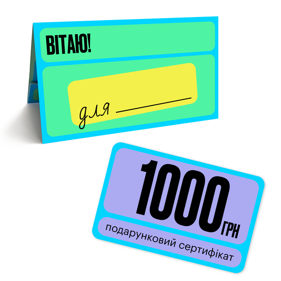 Подарочный сертификат на 1000 грн, арт. 00.1000.00