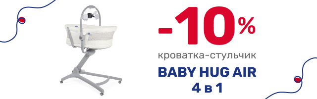 -10% на кроватку-стульчик Baby Hug Air 4 в 1