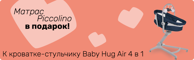Матрас в подарок при покупке кроватки Baby Hug Air 4 в 1